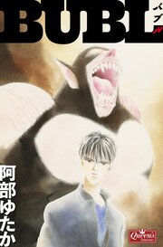 BUBL－バブル－