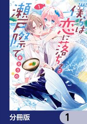 僕らは恋に落ちる瀬戸際で
