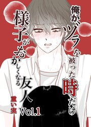 俺がヅラを被った時だけおかしくなる友人 表紙