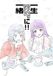 一生一緒に！！