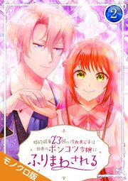 婚約破棄23回の冷血貴公子は田舎のポンコツ令嬢にふりまわされる モノクロ版