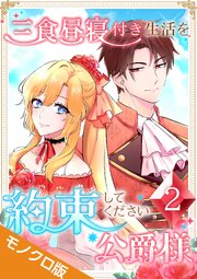 三食昼寝付き生活を約束してください、公爵様 モノクロ版