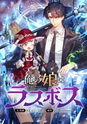俺の娘はラスボス【タテヨミ】 表紙