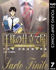 王様の仕立て屋～サルト・フィニート～ 7