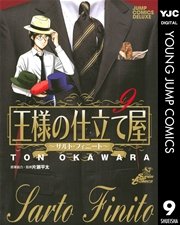 王様の仕立て屋～サルト・フィニート～ 9