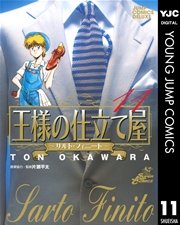 王様の仕立て屋～サルト・フィニート～ 11
