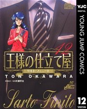 王様の仕立て屋～サルト・フィニート～ 12