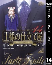 王様の仕立て屋～サルト・フィニート～ 14