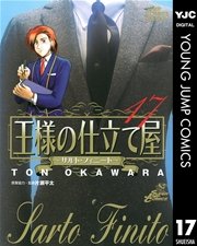王様の仕立て屋～サルト・フィニート～ 17