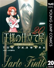 王様の仕立て屋～サルト・フィニート～ 20
