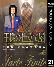 王様の仕立て屋～サルト・フィニート～ 21