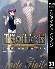 王様の仕立て屋～サルト・フィニート～ 31