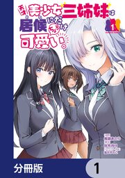 天才美少女三姉妹は居候にだけちょろ可愛い。 表紙