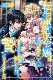 転生悪役令嬢は魔族皇子二人の贄になりました～満月の儀式で溺愛に溶かされ乱れ狂う～