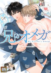 兄のオメガ【タテヨミ】
