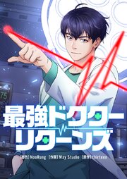 最強ドクターリターンズ【タテヨミ】