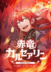 赤竜カルセアリン【タテヨミ】