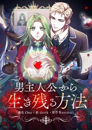 男主人公から生き残る方法【タテヨミ】