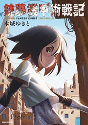 銃夢機甲術戦記