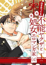 付き合ってる（元）不能ヤクザと（元）処女エロマンガ家【同人版】
