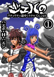 ジェハのワチャワチャ道中ミラクルてんこもり