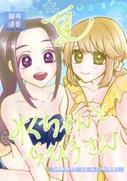 夏みくちゃんとちひろさん