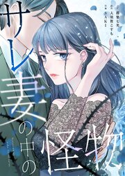 サレ妻の中の怪物【タテヨミ】