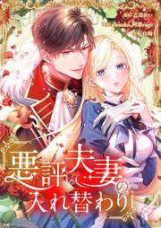 悪評夫妻の入れ替わり【タテヨミ】