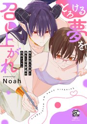 とろける夢を召し上がれ 拗らせ同人作家と落ちこぼれ夢魔の凸凹レッスン