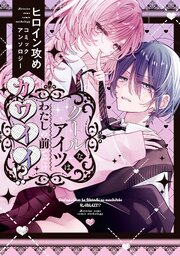 クールなアイツはわたしの前でだけカワイイ!? ヒロイン攻めコミックアンソロジー
