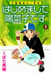 介護福祉士1年生 はじめまして陽菜子です