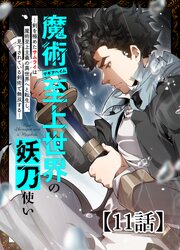 魔術至上世界の妖刀使いー剣を極めたサムライは魔術至上主義の異世界へと転生し、見下されている剣術で無双するー【タテヨミ】 表紙