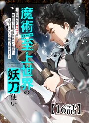 魔術至上世界の妖刀使いー剣を極めたサムライは魔術至上主義の異世界へと転生し、見下されている剣術で無双するー【タテヨミ】