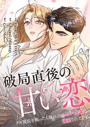 破局直後の甘い恋～クズ彼氏を振ったら憧れのハイスペ先輩に溺愛されてます【タテヨミ】