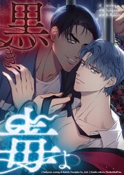 黒き、毒よ 2話 特別講義といこうか【タテヨミ】