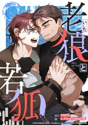 老いた狼と若狐 2話 もっと感じたい...【タテヨミ】