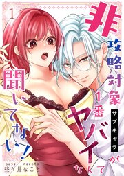 非攻略対象〈サブキャラ〉が1番ヤバイなんて聞いてない！ 表紙