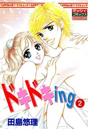 ドキドキing 2巻