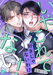 いやこれで好きじゃないわけない！【COMICS版】