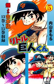 リトル巨人くん
