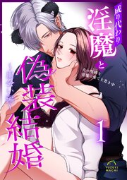 成り代わり淫魔と偽装結婚