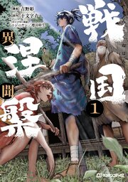 戦国涅槃・異聞