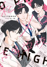 私立メロ高等学校