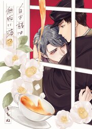 白き椿は無垢に落つ【タテヨミ】