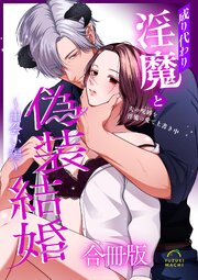成り代わり淫魔と偽装結婚【合冊版】