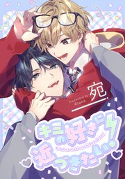キミの好きに近づきたい！
