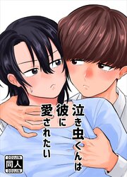 泣き虫くんは彼に愛されたい