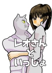 レオさんといっしょ