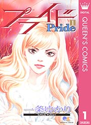 プライド(一条ゆかり)