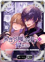 異世界魔法使いは帰れない
